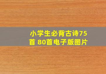 小学生必背古诗75首 80首电子版图片